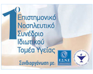 1o Επιστημονικό Νοσηλευτικό Συνέδριο
