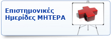 Επιστημονικές Ημερίδες ΜΗΤΕΡΑ