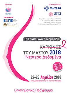 3η Eπιστημονική Hμερίδα με θέμα:  “Καρκίνος του Μαστού 2018, Νεώτερα Δεδομένα”