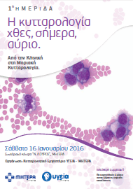 1η ημερίδα:  “Η κυτταρολογία χθες, σήμερα αύριο. Από την Κλινική στην Μοριακή Κυτταρολογία.”