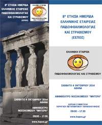 8η Ετήσια Ημερίδα Ελληνικής Εταιρείας Παιδοφθαλμολογίας και Στραβισμού (ΕΕΠΟΣ)