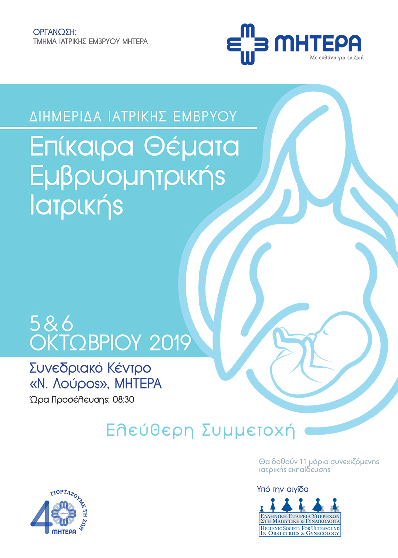 Διημερίδα Ιατρικής Εμβρύου “Επίκαιρα Θέματα Εμβρυομητρικής Ιατρικής”