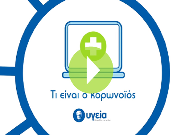 Βίντεο – Ενημέρωση για το νέο κορωνοϊό: τρόποι μετάδοσης, ποια είναι τα συμπτώματα και τα μέτρα προστασίας.