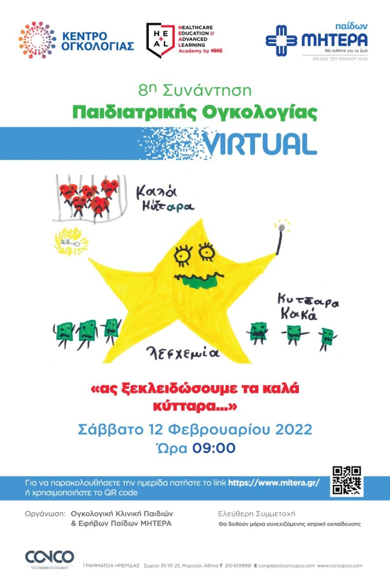Virtual 8η Συνάντηση Παιδιατρικής Ογκολογίας