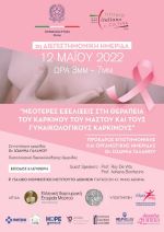 2η Διεπιστημονική Ημερίδα “Νεότερες Εξελίξεις στην θεραπεία του καρκίνου του μαστού και τους γυναικολογικούς καρκίνους”