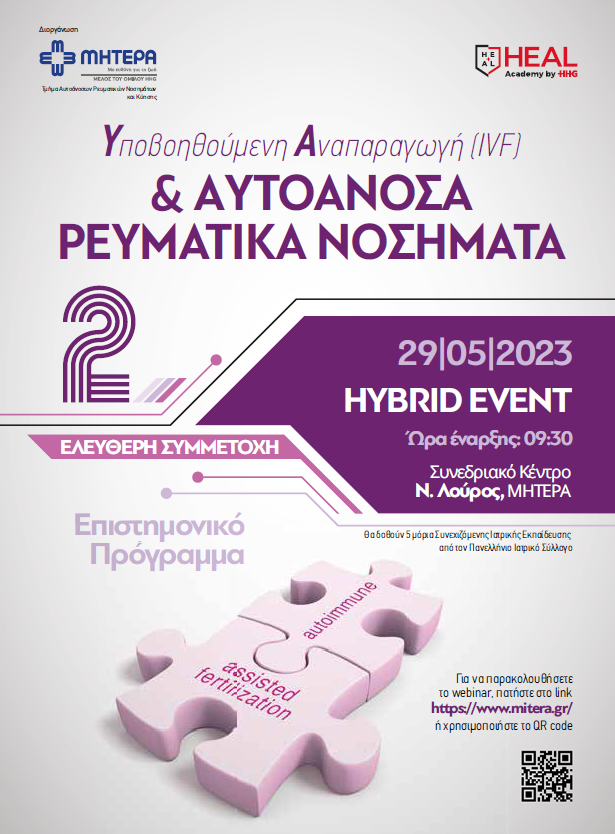 Hybrid event: Υποβοηθούμενη Αναπαραγωγή (IVF) και Αυτοάνοσα Ρευματικά Νοσήματα